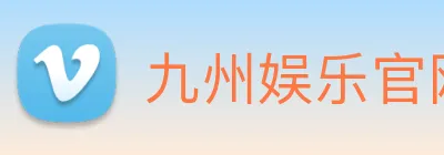 九州娱乐官网平台 Logo